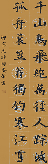 郑安荣作品3 唐 柳宗元《江雪》
